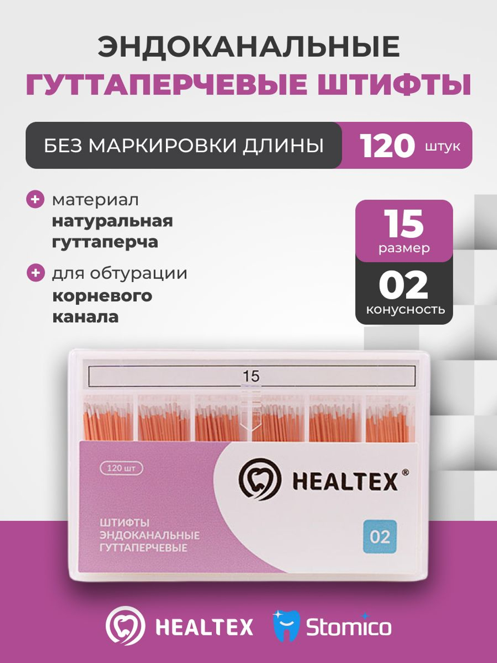 Штифты эндоканальные гуттаперчевые Healtex набор GST15/2 Kit без маркировки длины, конусность 02, размер 15 - 120шт
