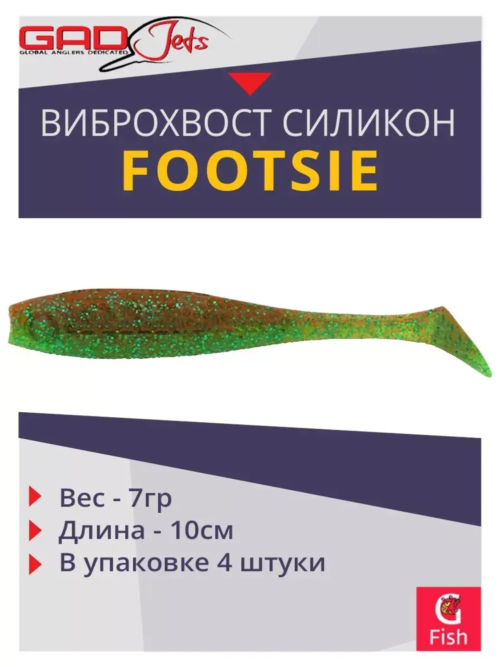 Виброхвост Footsie 4.0'',4 шт/уп.,цвет 2217,10см,7гр
