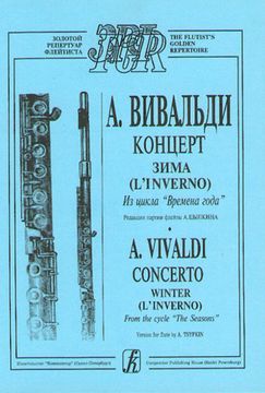 Вивальди А. Зима (из цикла Времена года). Переложение для флейты и ф-о, издательство «Композитор»