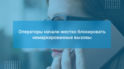 Операторы начали жестко блокировать немаркированные вызовы