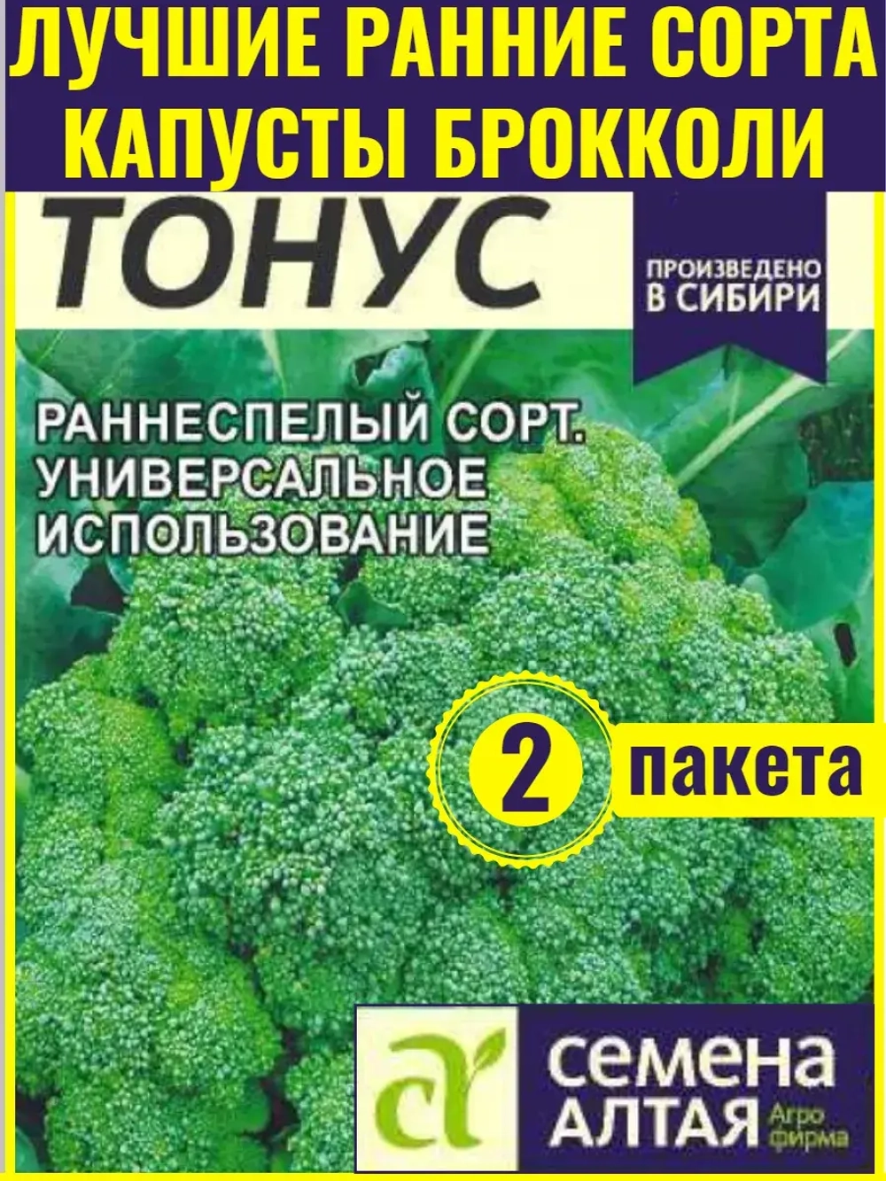 Семена урожайной капусты брокколи Тонус