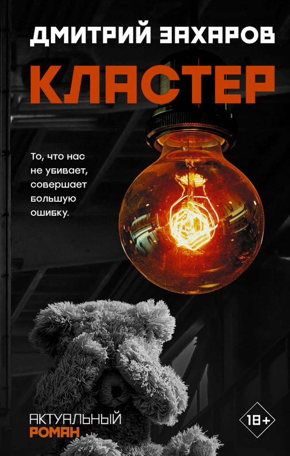 Кластер / Актуальный роман изд-во: АСТ авт:Захаров Д.С.