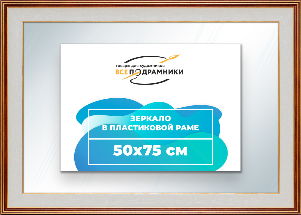 Зеркало настенное в раме 50x75
