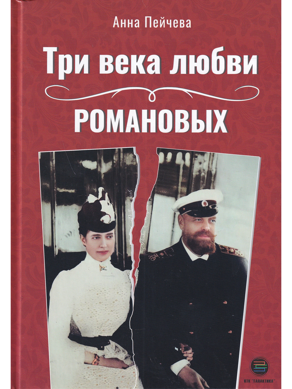 Три века любви Романовых (цветная)