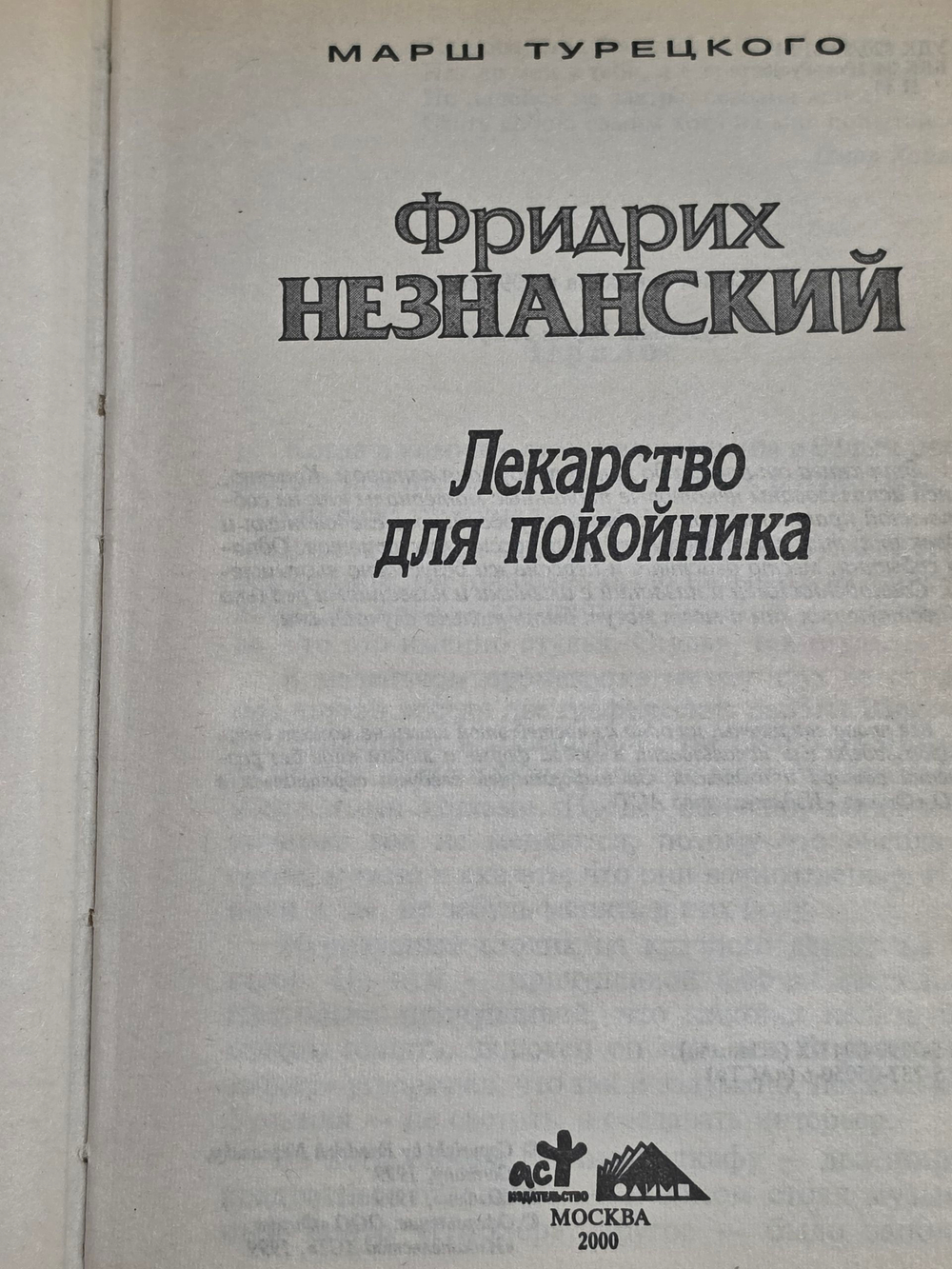 книга " Лекарство для покойника "