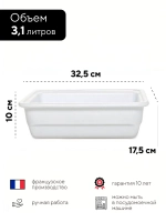 Гастроемкость "Emile Henry" белая 3,1 л