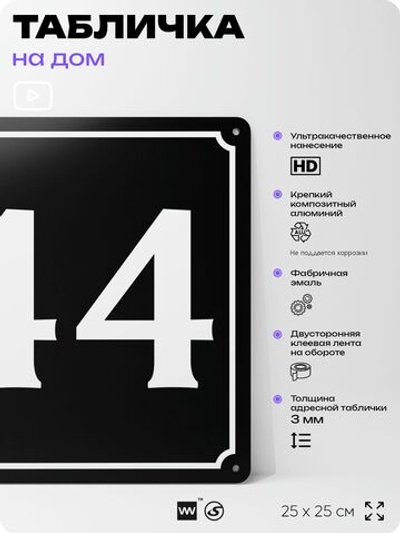 Адресная табличка с номером дома 44, на фасад и забор, черная, 25х25 см, Айдентика Технолоджи