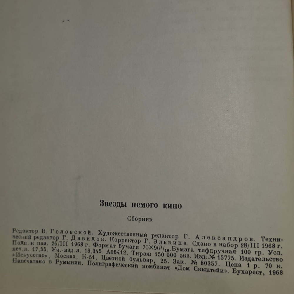 Книга "Звезды немого кино"