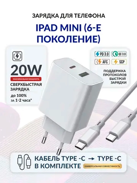 Зарядка для планшета iPad mini (6-е поколение)
