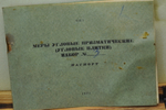 Набор угловых призматических мер №3 из 8 шт., кл. точ. 1, ЧИЗ