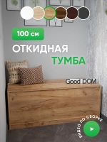 Тумба с откидной крышкой дуб золотой ТУМБА-ОТКИД-100-СМ-7