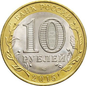 10 рублей 2015 «Официальная эмблема празднования»