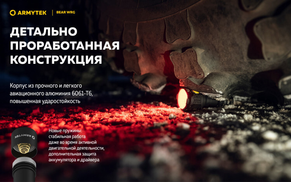 Фонарь Armytek Bear WRG