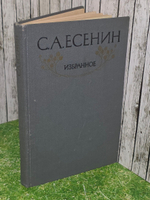 С. А. Есенин. Избранное