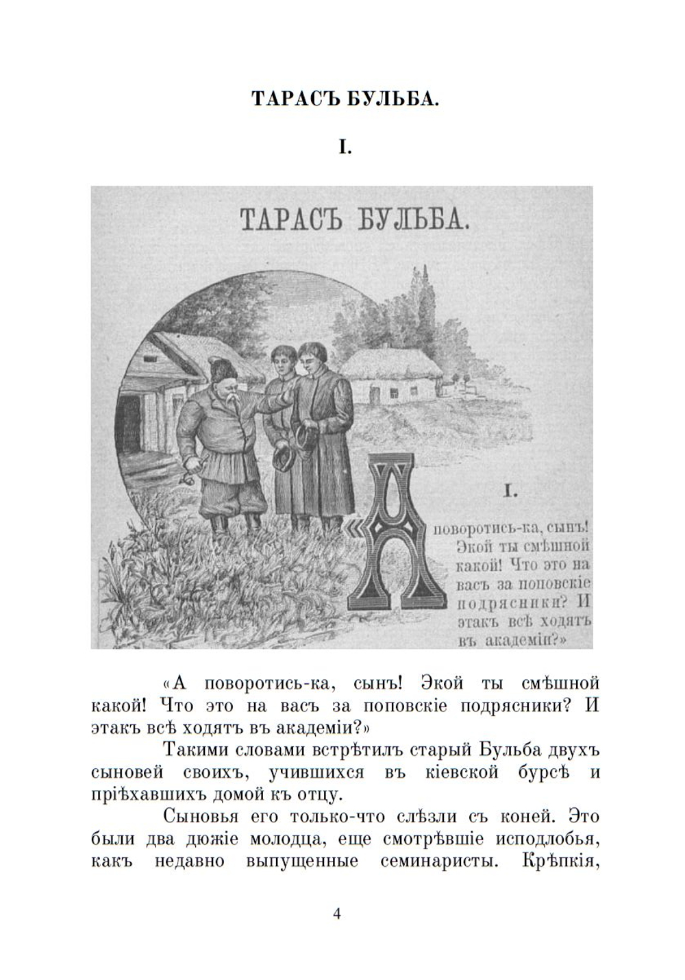 Электронная книга с повестью Н.В. Гоголя "Тарас Бульба", в дореформенной орфографии