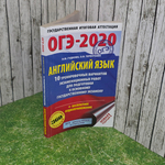 Пособие "ОГЭ-2020/Английский язык"