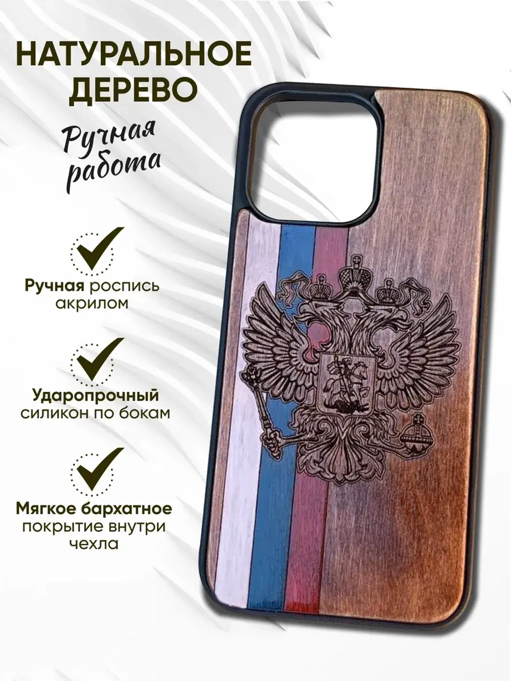Чехол для iPhone 15 pro max Россия Флаг Герб из дерева
