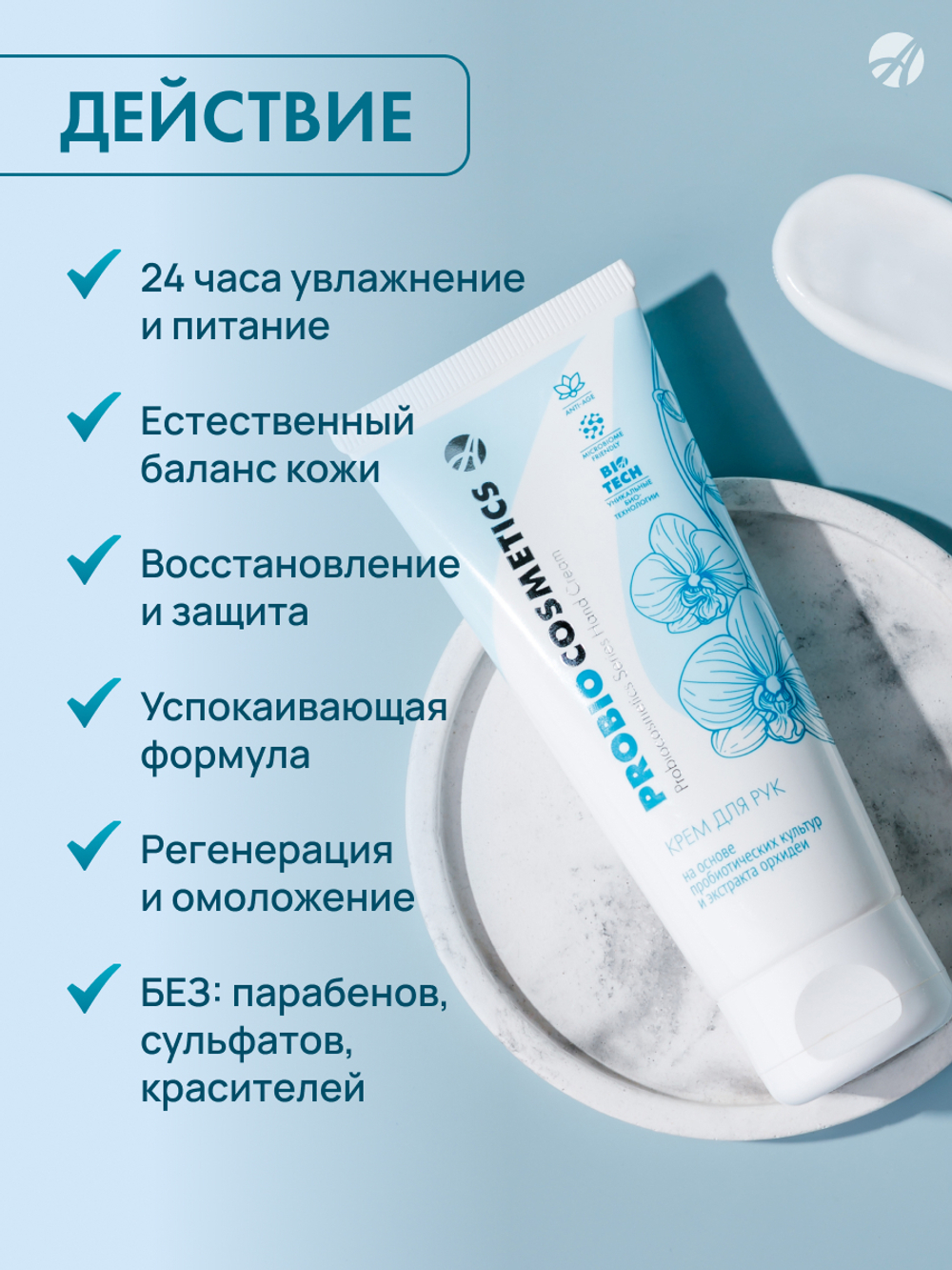 Крем для рук серии ProBiocosmetics, 75 мл Сохранение молодости кожи. Предотвращение сухости и шелушения. Создание барьера от внешних факторов