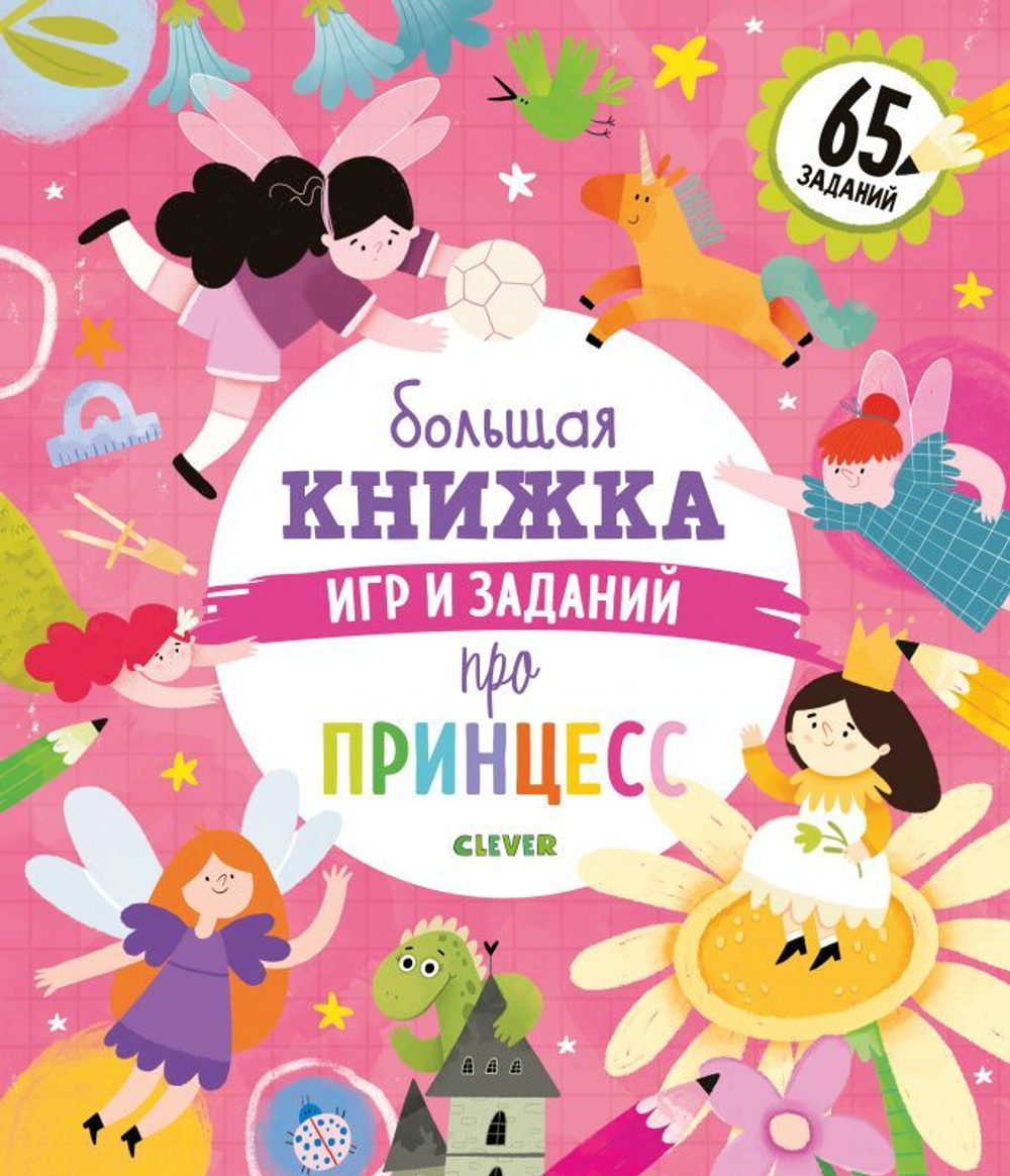 Большая книжка игр и заданий про принцесс