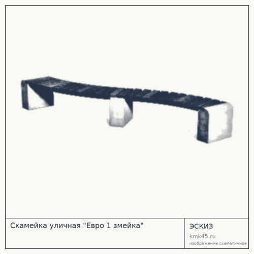 Скамейка уличная "Евро 1 змейка" — от 49 000 ₽
