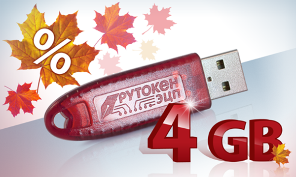 Осенняя распродажа USB-токенов с Flash-памятью Осенняя распродажа USB-токенов с Flash-памятью