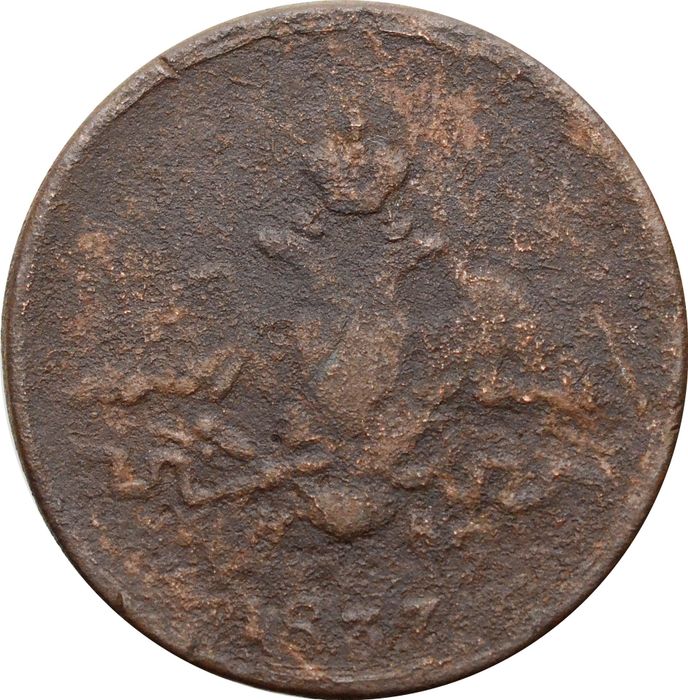 1 копейка 1837 ЕM-НА Николай I VG