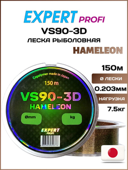 Рыболовная леска Expert Profi VS90-3D HAMELEON 150м 0.203мм - 7.5кг