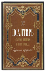 Псалтирь святого пророка и царя Давида крупным шрифтом. Мягкая обложка