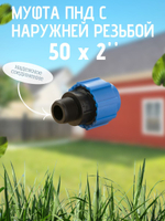 Муфта ПНД с нар.р. 50 х 2" нар.  ТПК-АКВА (25/1шт)