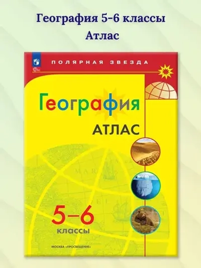 Атлас.(ФГОС) 5-6 кл. География./И.С. Есипова (Полярная звезда)