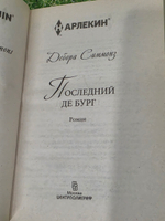 Симмонз Дебора. Последний Де Бург