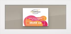 Рамка 25x65 для постера и фотографий