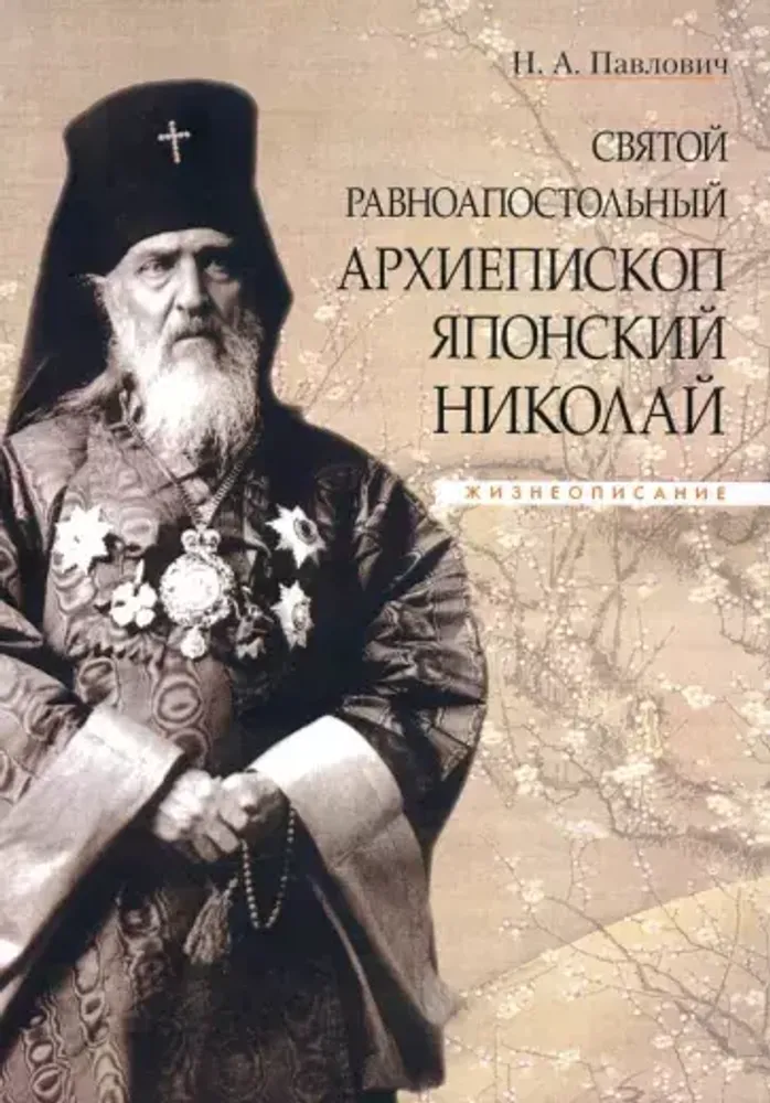 Святой равноапостольный архиепископ Японский Николай