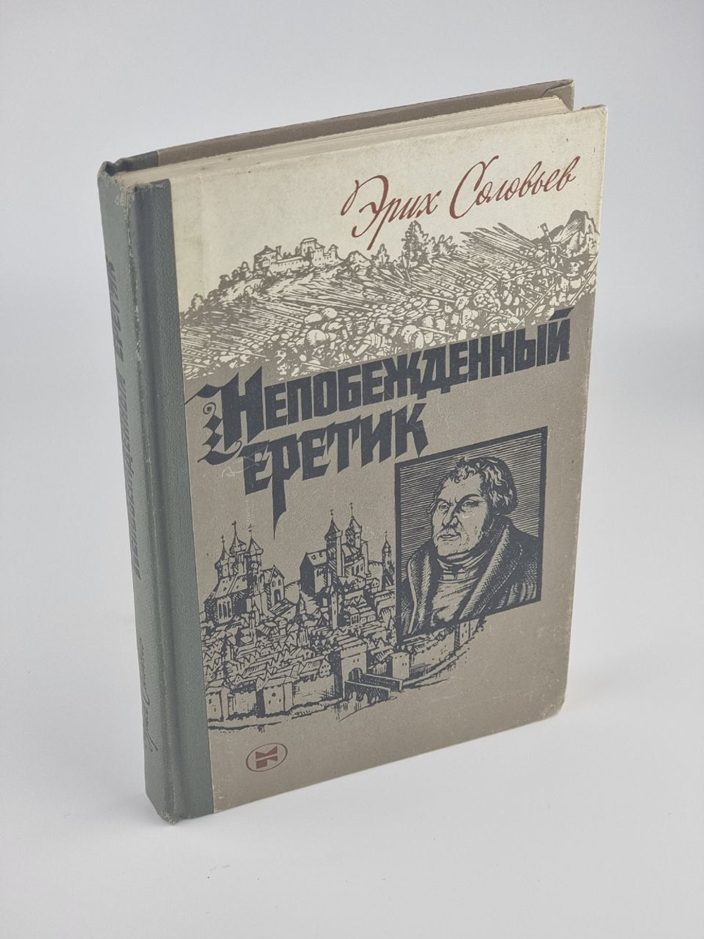 Непобежденный еретик: Мартин Лютер и его время