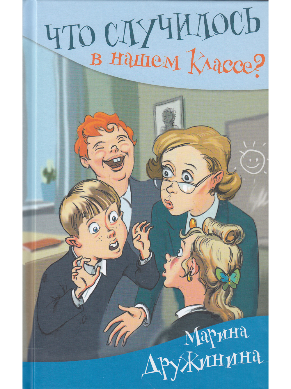 Что случилось в нашем классе?