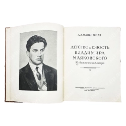 [Автограф] Маяковская А.А. Детство и юность Владимира Маяковского. 1953