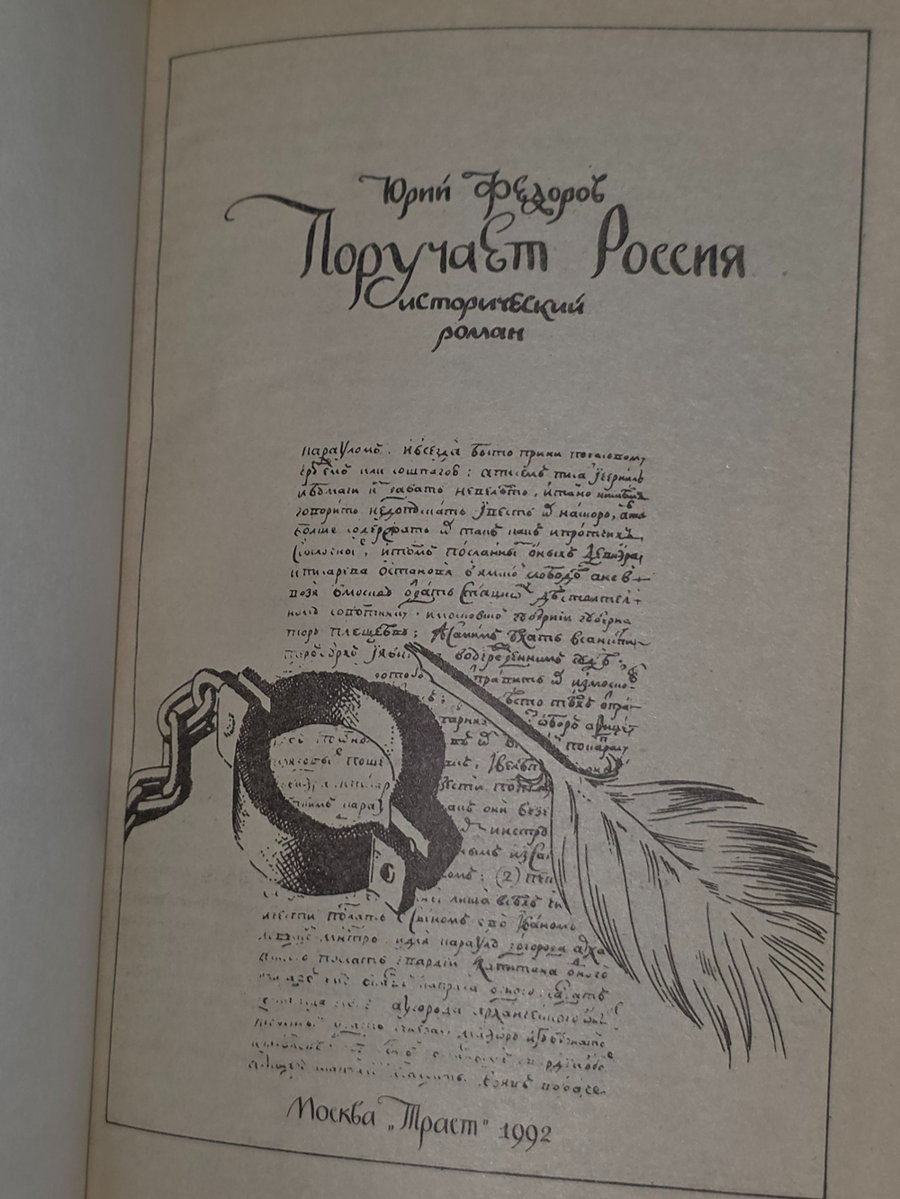 Федоров Юрий . Поручает Россия