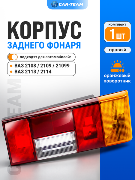 Корпус заднего фонаря ВАЗ 2108, 2109, 21099, 2113, 2114 с оранжевым поворотником, правый