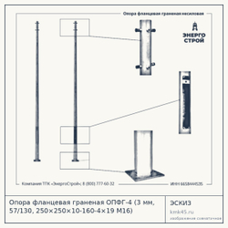 Опора фланцевая граненая ОПФГ-4 (3 мм, 57/130, 250×250×10-160-4×19 М16) — от 7 300 ₽