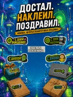 Открытка 3д с приколом с днем рождения и стикерпак, набор