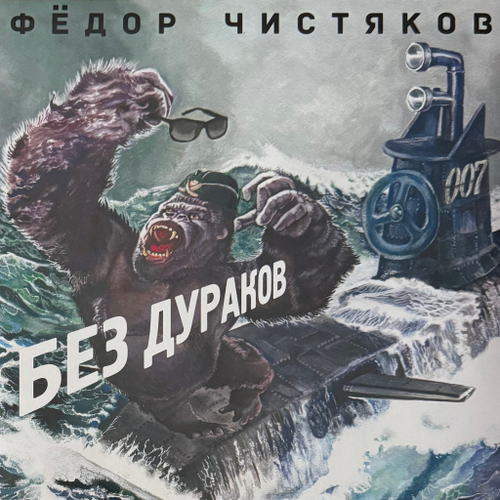Фёдор Чистяков ‎– Без Дураков (Россия 2016г.)