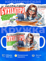 Кружка ТМ Ларец, бухгалтеру, 330мл, 1шт