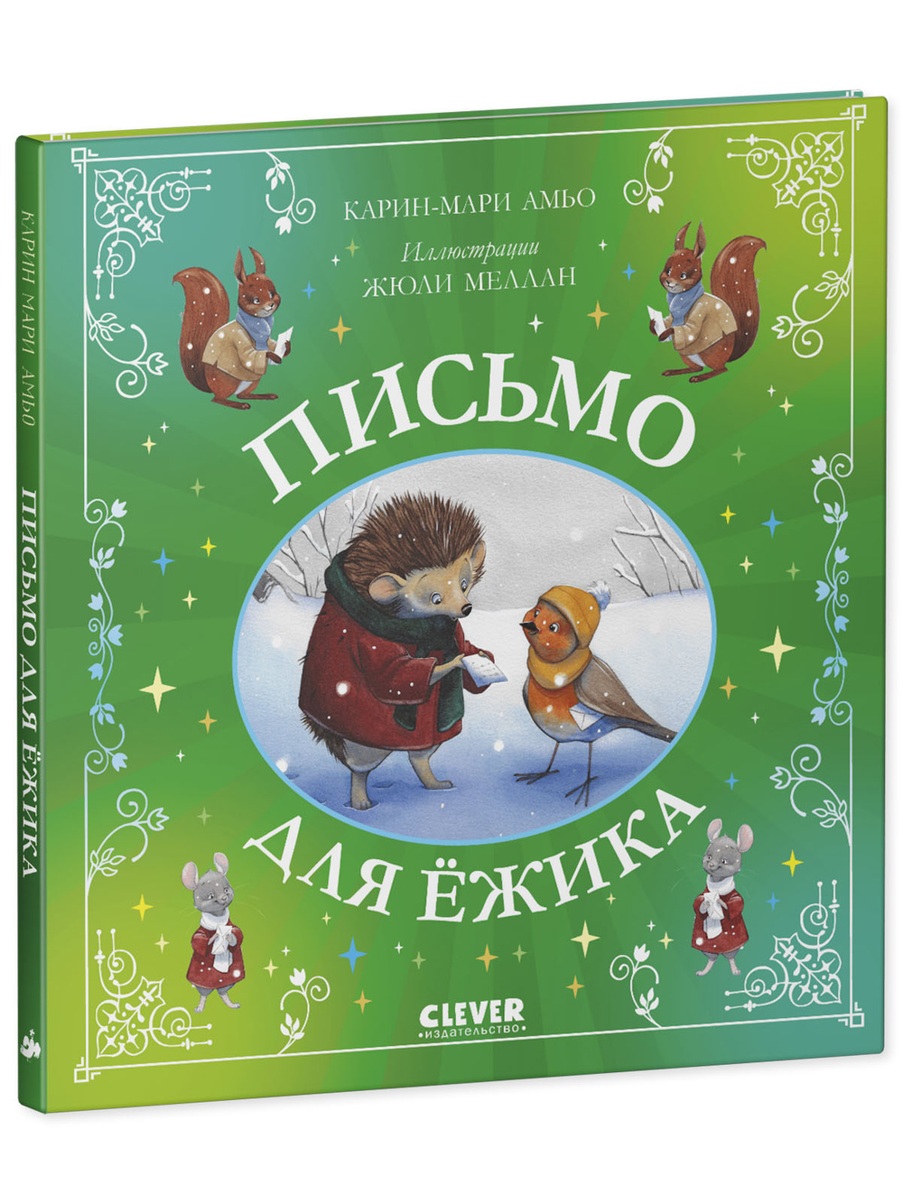 Сказки для внучат. Письмо для ёжика
