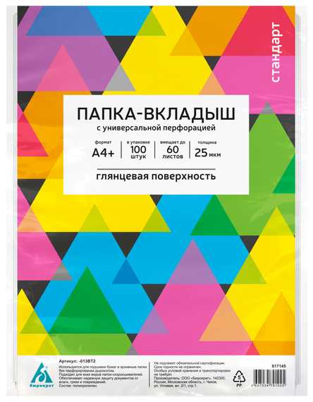 Папка-вкладыш Бюрократ Стандарт -013BT2 глянцевые A4+ 25мкм (упак.:100шт)