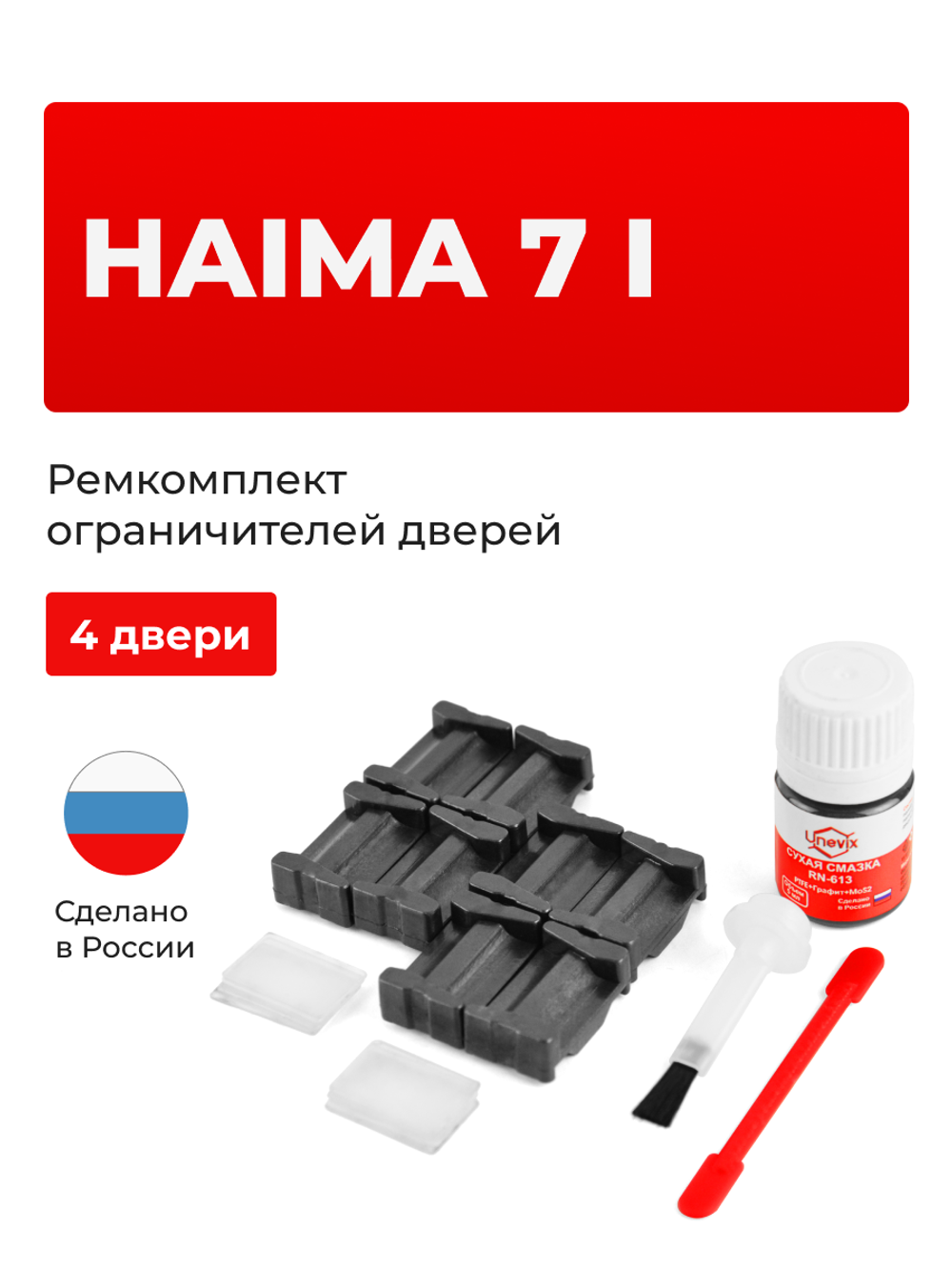 Ремкомплект ограничителей дверей Haima 7 (I) [Кузов: S3] (4 двери, тип 205) 2013-2016
