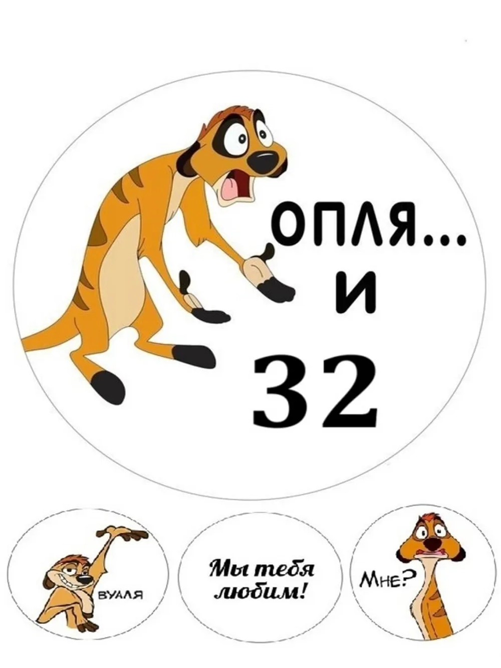 Формат А4 Вафельная картинка оп-ля и 32 лет День рождения