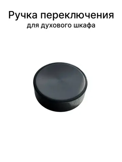Ручка переключения режимами для духового шкафа GORENJE bsa6747a04bg 617775