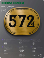 Номерок на дверь квартиры 572, для кабинета, офиса, шильдик 9 х 7 см, золотистый, Айдентика Технолоджи