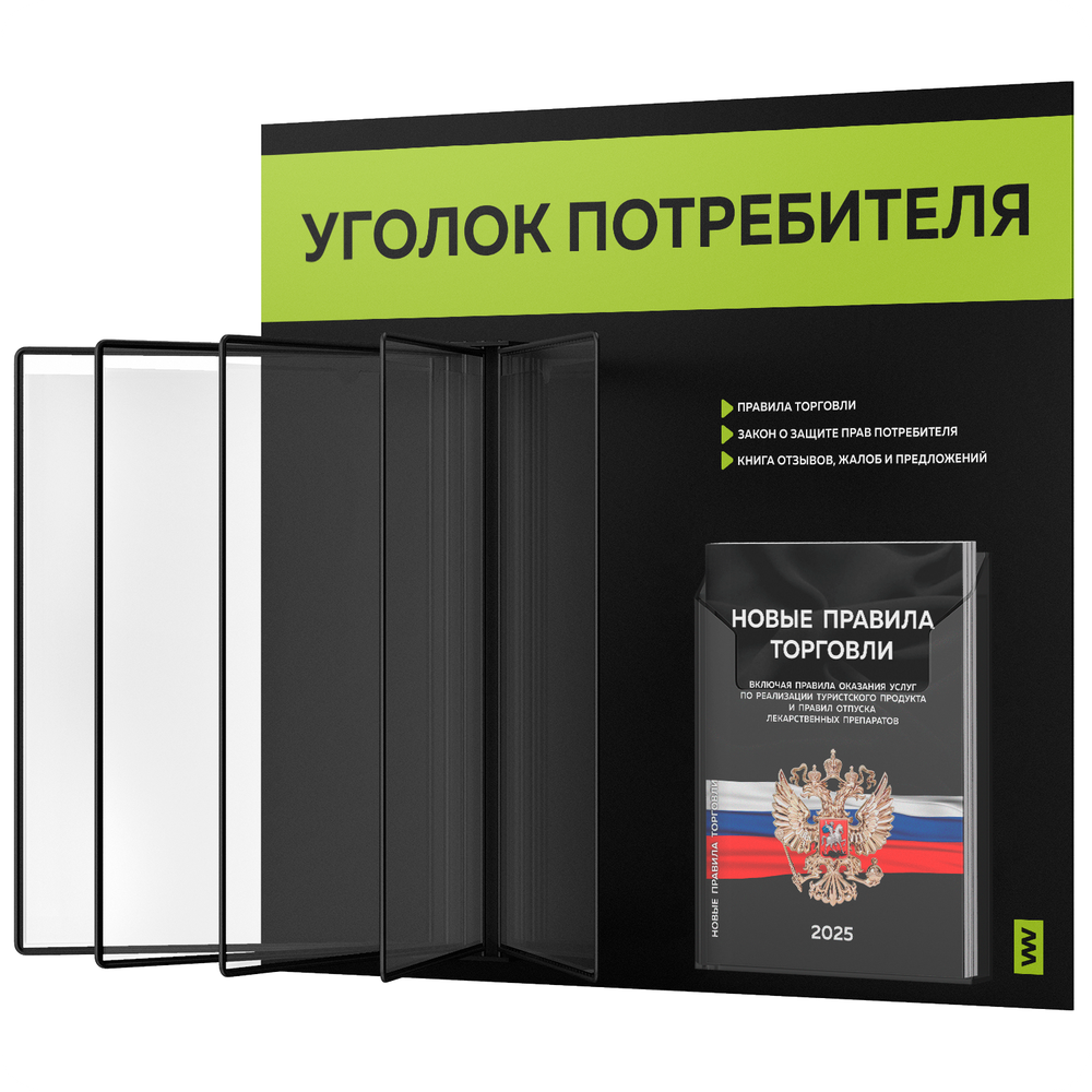Уголок потребителя перекидной + комплект книг 2023 г, 5 двусторонних карманов, черный с лаймовым, серия COMBO Black Color, Айдентика Технолоджи