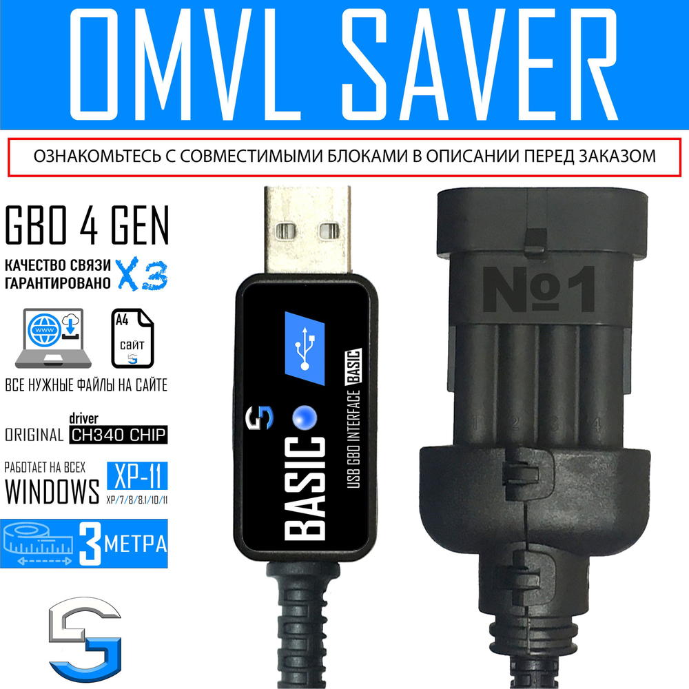 Интерфейсный кабель для ГБО OMVL SAVER / SAVER SKY / 2021